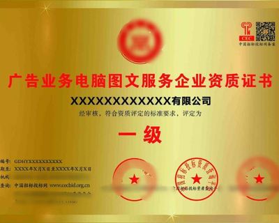 廣告業(yè)務必備 電腦圖文服務企業(yè)資質(zhì)證書詳解與設計制作指南